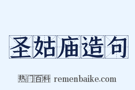 圣姑庙造句是什么意思的图片